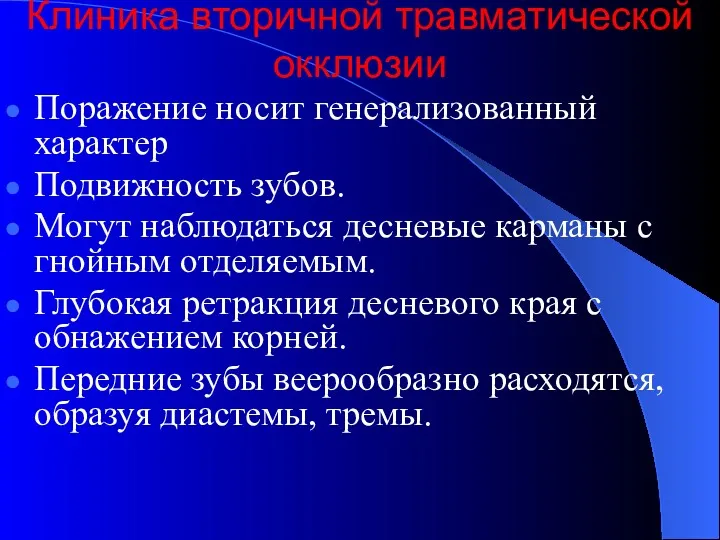 Клиника вторичной травматической окклюзии Поражение носит генерализованный характер Подвижность зубов.