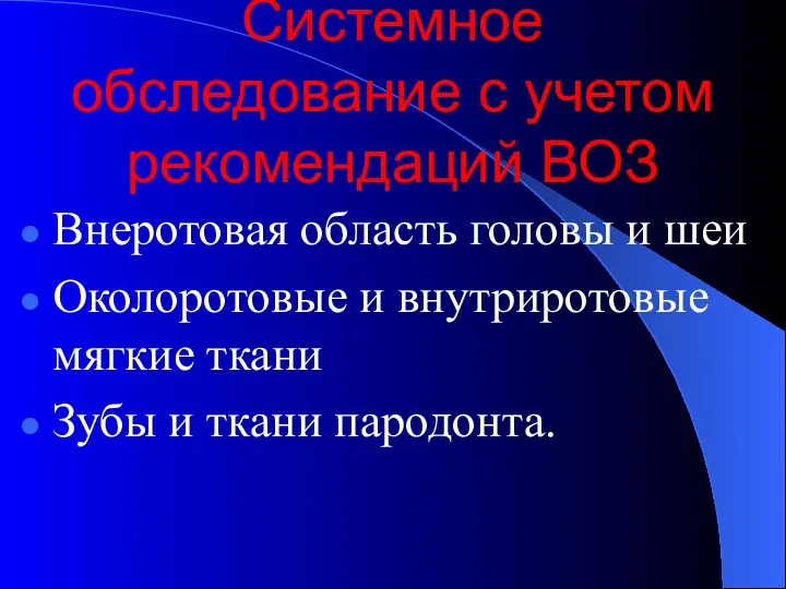 Системное обследование с учетом рекомендаций ВОЗ Внеротовая область головы и