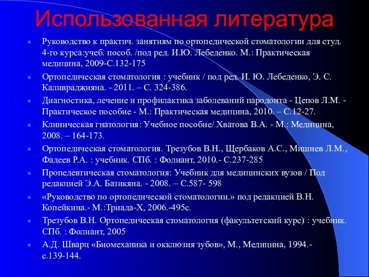 Использованная литература Руководство к практич. занятиям по ортопедической стоматологии для