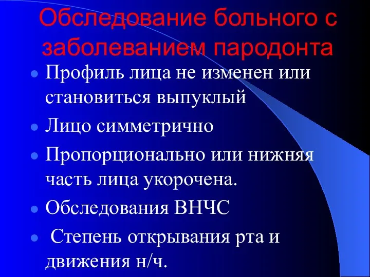 Обследование больного с заболеванием пародонта Профиль лица не изменен или