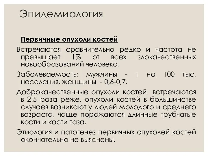 Эпидемиология Первичные опухоли костей Встречаются сравнительно редко и частота не