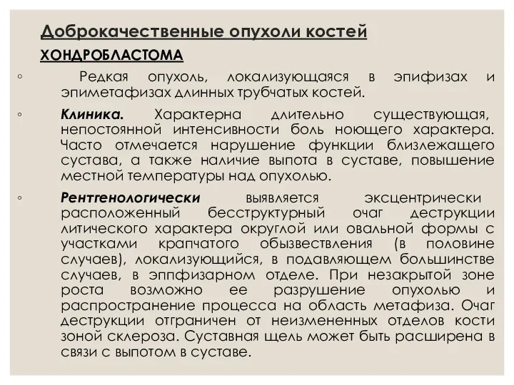 Доброкачественные опухоли костей ХОНДРОБЛАСТОМА Редкая опухоль, локализующаяся в эпифизах и