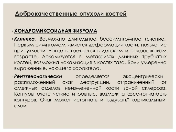 Доброкачественные опухоли костей ХОНДРОМИКСОИДНАЯ ФИБРОМА Клиника. Возможно длительное бессимптомное течение.