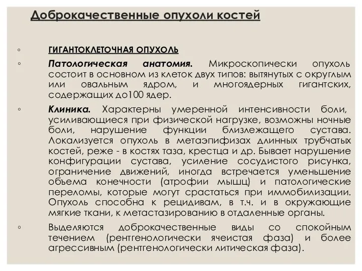 Доброкачественные опухоли костей ГИГАНТОКЛЕТОЧНАЯ ОПУХОЛЬ Патологическая анатомия. Микроскопически опухоль состоит