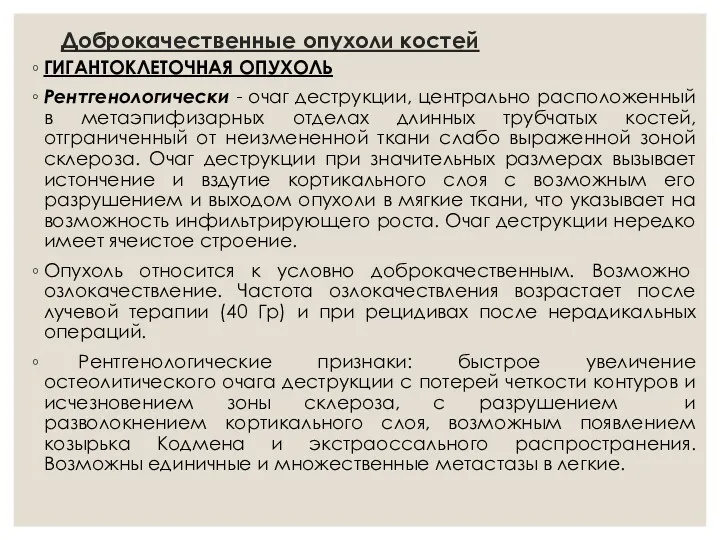 Доброкачественные опухоли костей ГИГАНТОКЛЕТОЧНАЯ ОПУХОЛЬ Рентгенологически - очаг деструкции, центрально