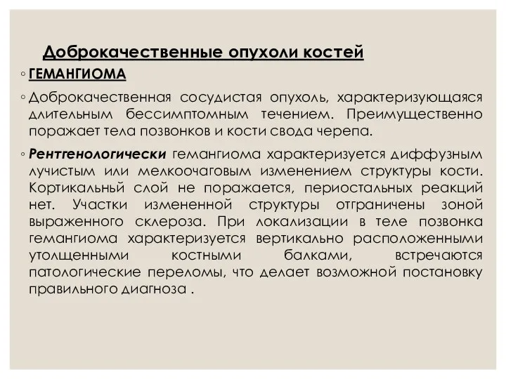 Доброкачественные опухоли костей ГЕМАНГИОМА Доброкачественная сосудистая опухоль, характеризующаяся длительным бессимптомным