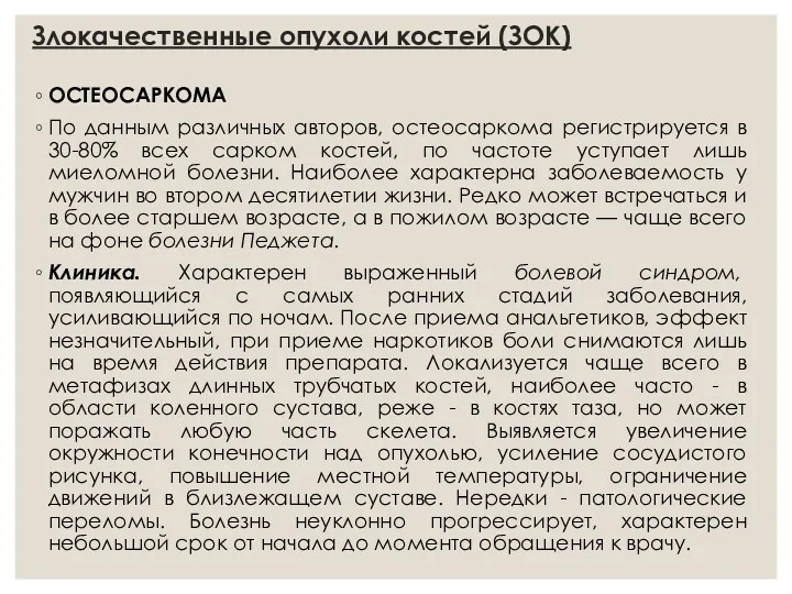 Злокачественные опухоли костей (ЗОК) ОСТЕОСАРКОМА По данным различных авторов, остеосаркома