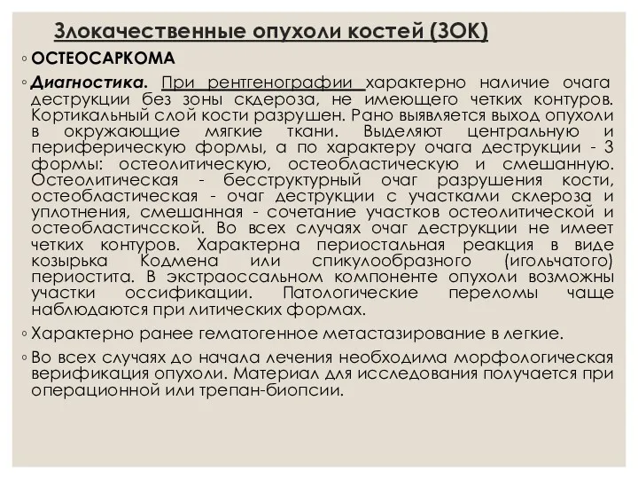 Злокачественные опухоли костей (ЗОК) ОСТЕОСАРКОМА Диагностика. При рентгенографии характерно наличие