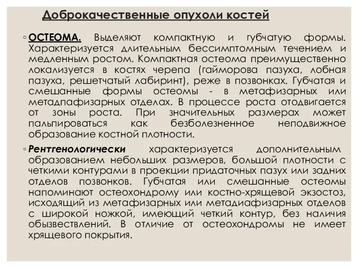 Доброкачественные опухоли костей ОСТЕОМА. Выделяют компактную и губчатую формы. Характеризуется