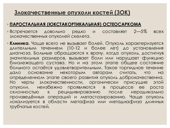 Злокачественные опухоли костей (ЗОК) ПАРОСТАЛЬНАЯ (ЮКСТАКОРТИКАЛЬНАЯ) ОСТЕОСАРКОМА Встречается довольно редко