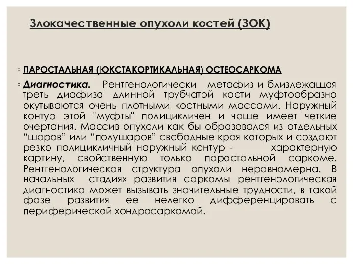 Злокачественные опухоли костей (ЗОК) ПАРОСТАЛЬНАЯ (ЮКСТАКОРТИКАЛЬНАЯ) ОСТЕОСАРКОМА Диагностика. Рентгенологически метафиз