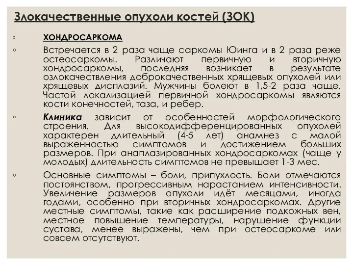 Злокачественные опухоли костей (ЗОК) ХОНДРОСАРКОМА Встречается в 2 раза чаще