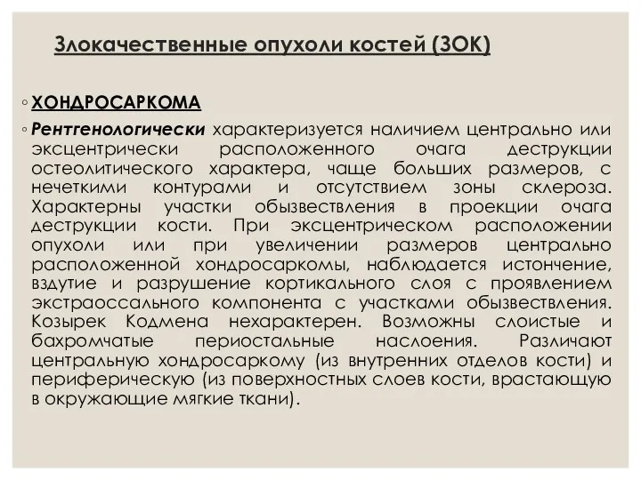 Злокачественные опухоли костей (ЗОК) ХОНДРОСАРКОМА Рентгенологически характеризуется наличием центрально или