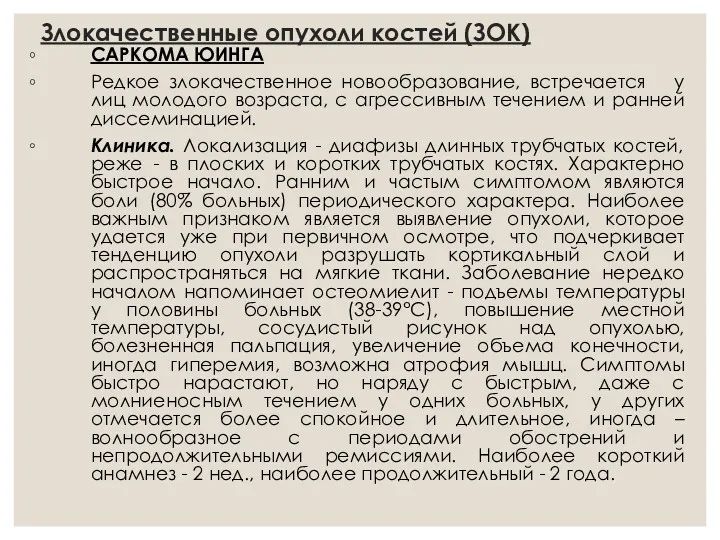 Злокачественные опухоли костей (ЗОК) САРКОМА ЮИНГА Редкое злокачественное новообразование, встречается