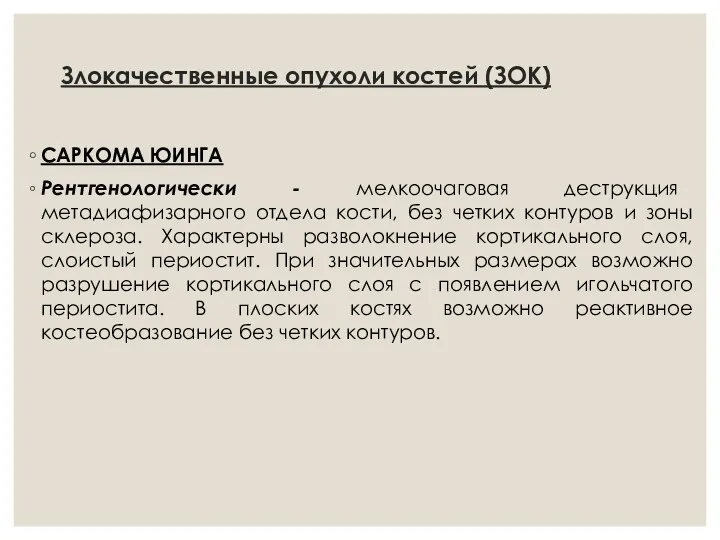 Злокачественные опухоли костей (ЗОК) САРКОМА ЮИНГА Рентгенологически - мелкоочаговая деструкция