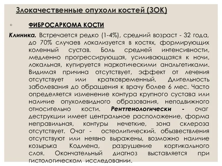 Злокачественные опухоли костей (ЗОК) ФИБРОСАРКОМА КОСТИ Клиника. Встречается редко (1-4%),