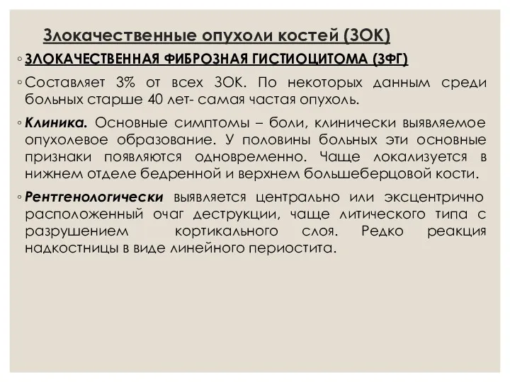 Злокачественные опухоли костей (ЗОК) ЗЛОКАЧЕСТВЕННАЯ ФИБРОЗНАЯ ГИСТИОЦИТОМА (ЗФГ) Составляет 3%