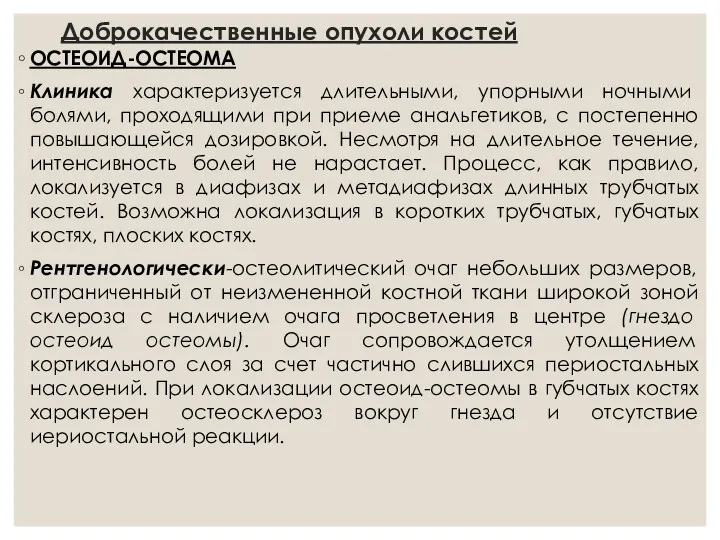 Доброкачественные опухоли костей ОСТЕОИД-ОСТЕОМА Клиника характеризуется длительными, упорными ночными болями,