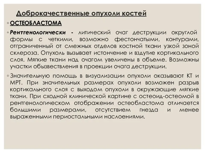 Доброкачественные опухоли костей ОСТЕОБЛАСТОМА Рентгенологически - литический очаг деструкции округлой