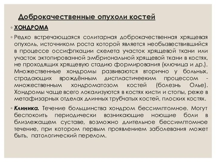 Доброкачественные опухоли костей ХОНДРОМА Редко встречающаяся солитарная доброкачественная хрящевая опухоль,