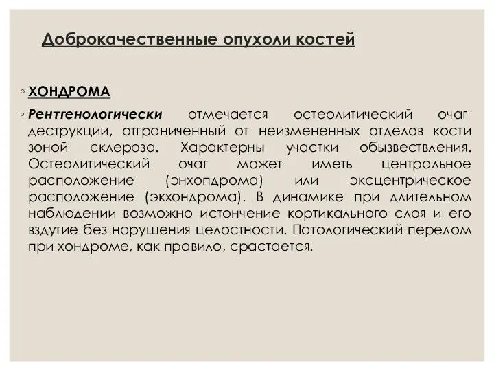 Доброкачественные опухоли костей ХОНДРОМА Рентгенологически отмечается остеолитический очаг деструкции, отграниченный