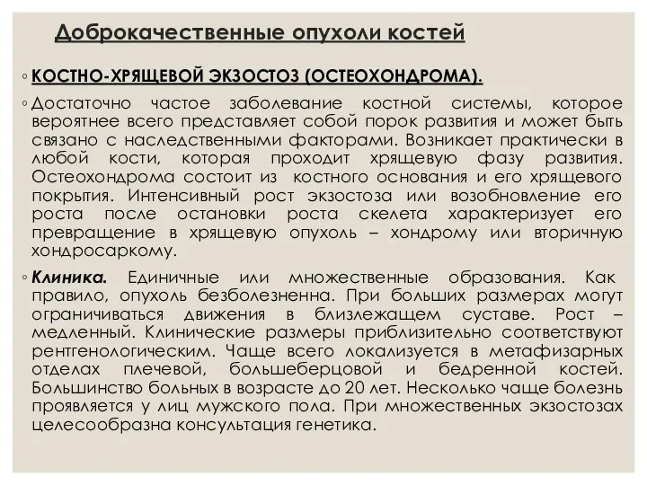 Доброкачественные опухоли костей КОСТНО-ХРЯЩЕВОЙ ЭКЗОСТОЗ (ОСТЕОХОНДРОМА). Достаточно частое заболевание костной