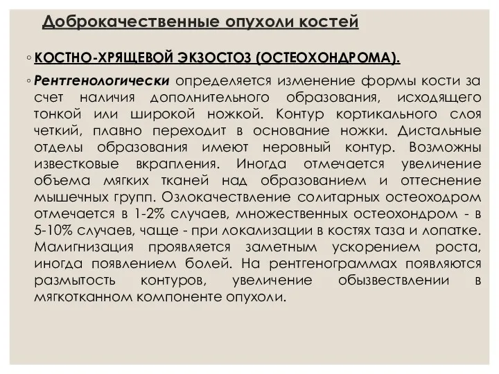 Доброкачественные опухоли костей КОСТНО-ХРЯЩЕВОЙ ЭКЗОСТОЗ (ОСТЕОХОНДРОМА). Рентгенологически определяется изменение формы