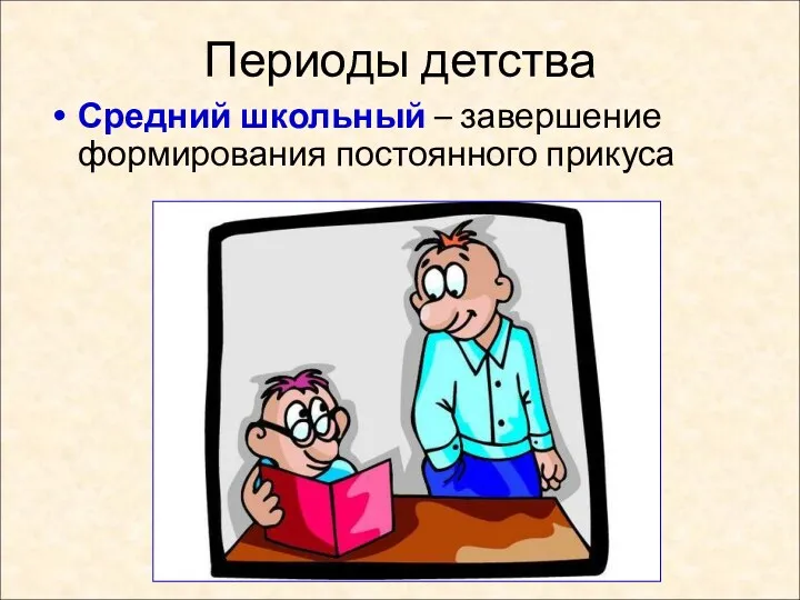 Периоды детства Средний школьный – завершение формирования постоянного прикуса