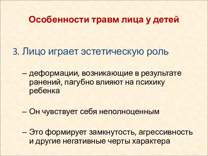 3. Лицо играет эстетическую роль деформации, возникающие в результате ранений,