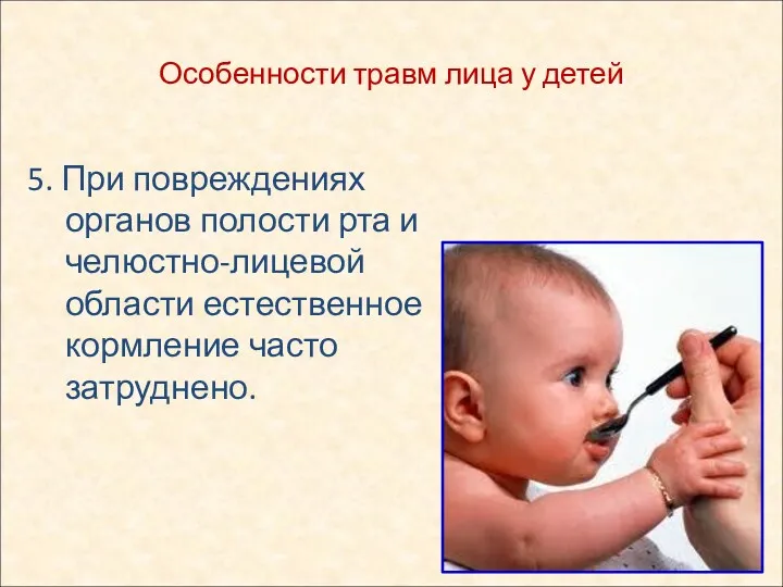 5. При повреждениях органов полости рта и челюстно-лицевой области естественное