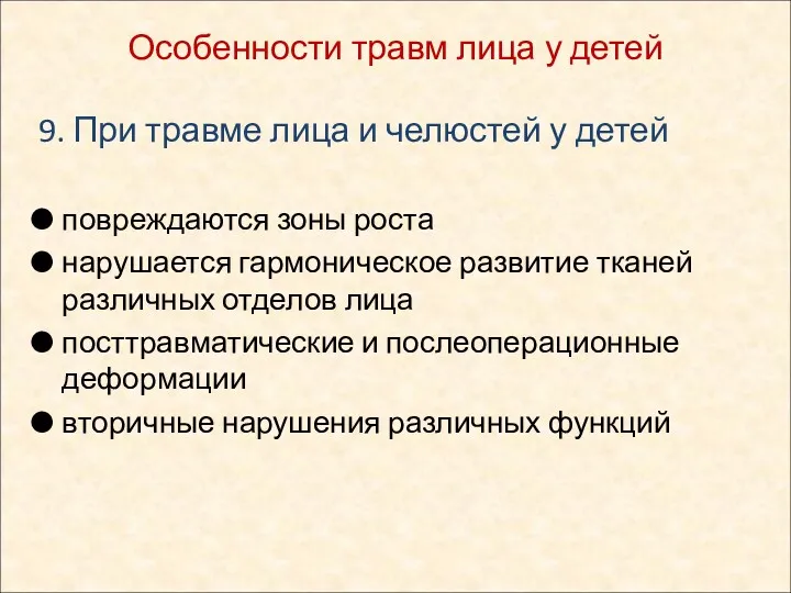 9. При травме лица и челюстей у детей повреждаются зоны