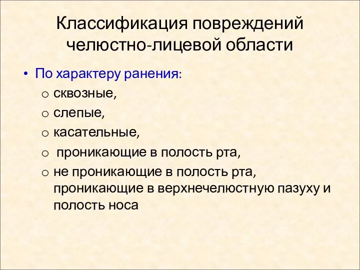 Классификация повреждений челюстно-лицевой области По характеру ранения: сквозные, слепые, касательные,