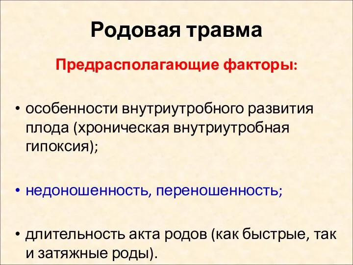 Родовая травма Предрасполагающие факторы: особенности внутриутробного развития плода (хроническая внутриутробная