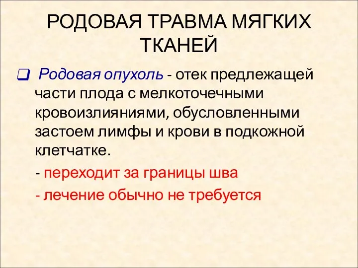 РОДОВАЯ ТРАВМА МЯГКИХ ТКАНЕЙ Родовая опухоль - отек предлежащей части