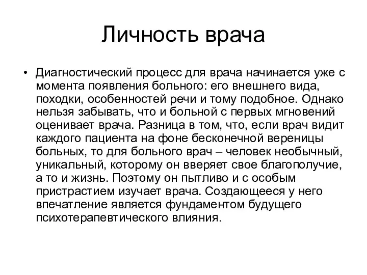 Личность врача Диагностический процесс для врача начинается уже с момента