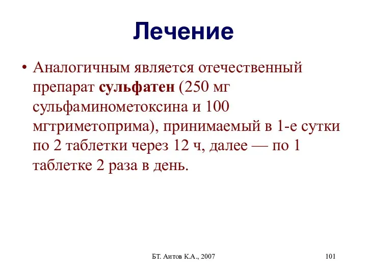 БТ. Аитов К.А., 2007 Лечение Аналогичным является отечественный препарат сульфатен