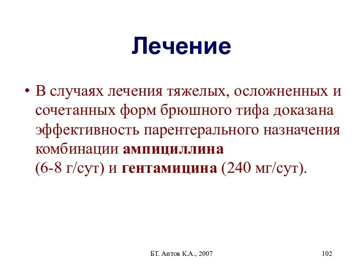 БТ. Аитов К.А., 2007 Лечение В случаях лечения тяжелых, осложненных