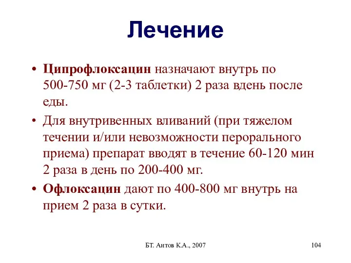 БТ. Аитов К.А., 2007 Лечение Ципрофлоксацин назначают внутрь по 500-750