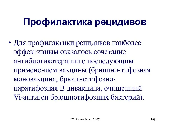 БТ. Аитов К.А., 2007 Профилактика рецидивов Для профилактики рецидивов наиболее