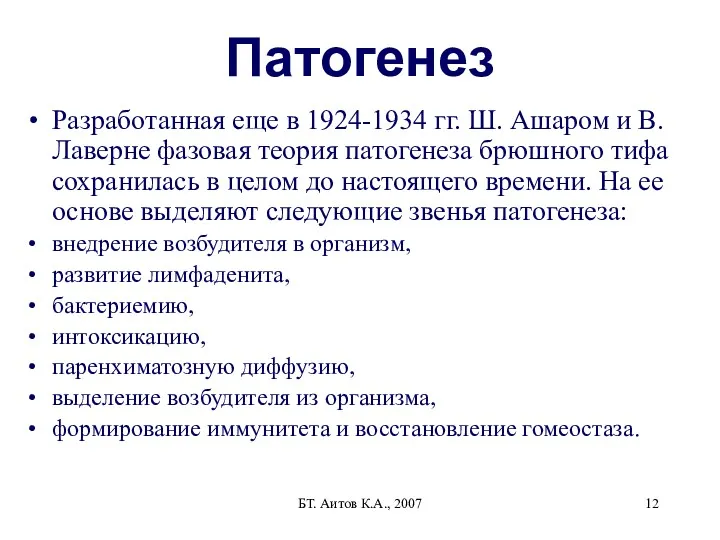 БТ. Аитов К.А., 2007 Патогенез Разработанная еще в 1924-1934 гг.
