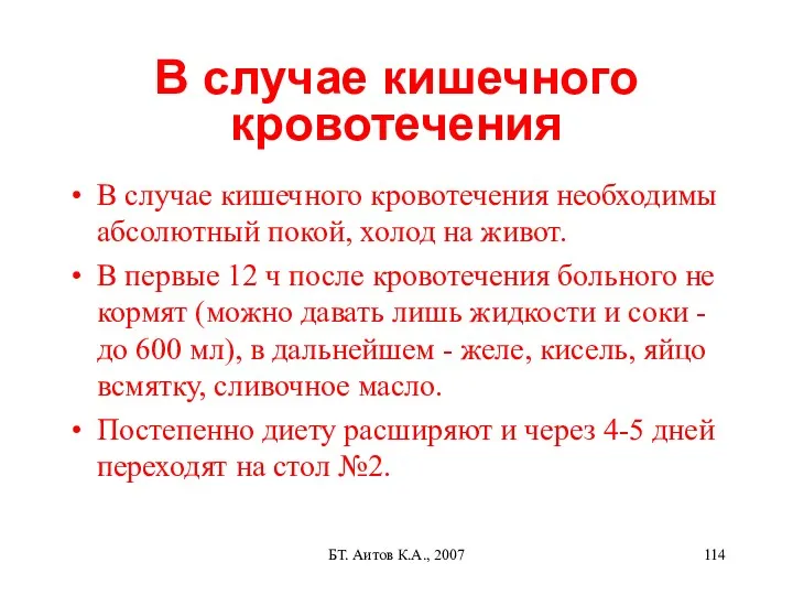 БТ. Аитов К.А., 2007 В случае кишечного кровотечения В случае
