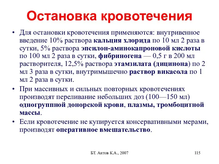 БТ. Аитов К.А., 2007 Остановка кровотечения Для остановки кровотечения применяются: