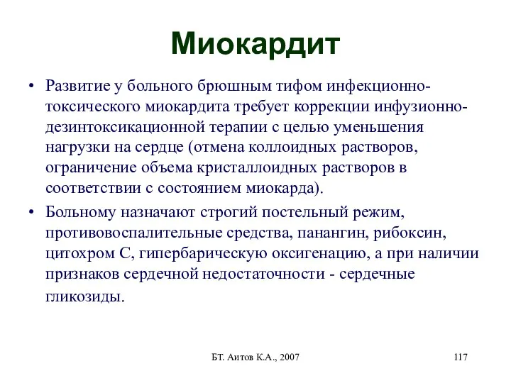 БТ. Аитов К.А., 2007 Миокардит Развитие у больного брюшным тифом
