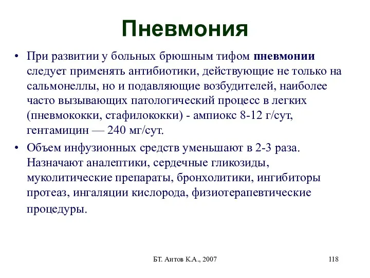 БТ. Аитов К.А., 2007 Пневмония При развитии у больных брюшным