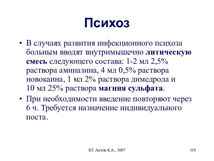 БТ. Аитов К.А., 2007 Психоз В случаях развития инфекционного психоза