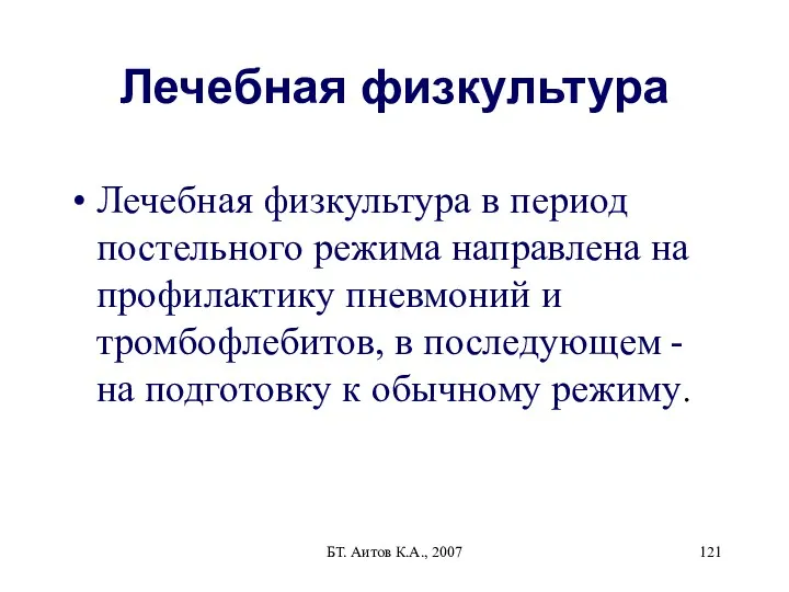 БТ. Аитов К.А., 2007 Лечебная физкультура Лечебная физкультура в период