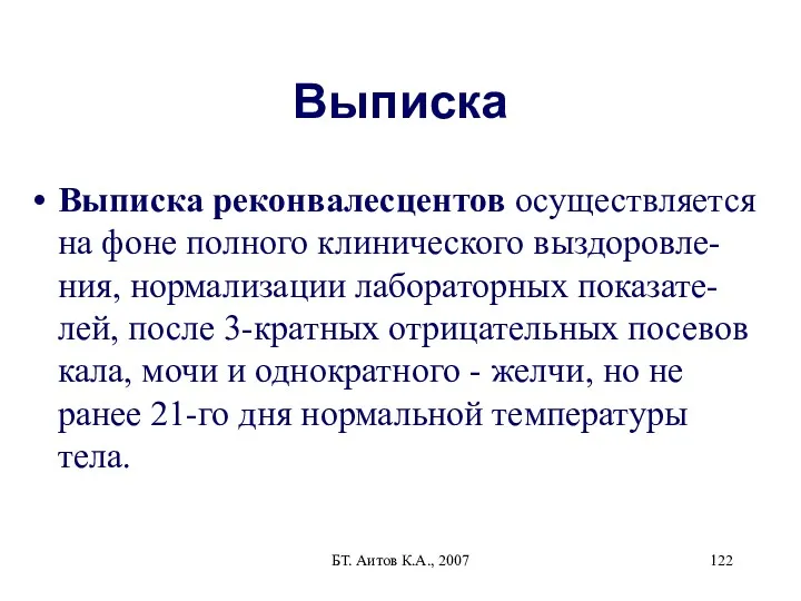 БТ. Аитов К.А., 2007 Выписка Выписка реконвалесцентов осуществляется на фоне