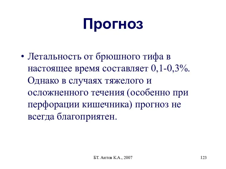 БТ. Аитов К.А., 2007 Прогноз Летальность от брюшного тифа в