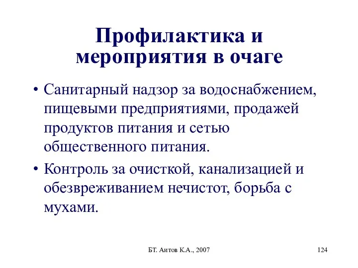 БТ. Аитов К.А., 2007 Профилактика и мероприятия в очаге Санитарный