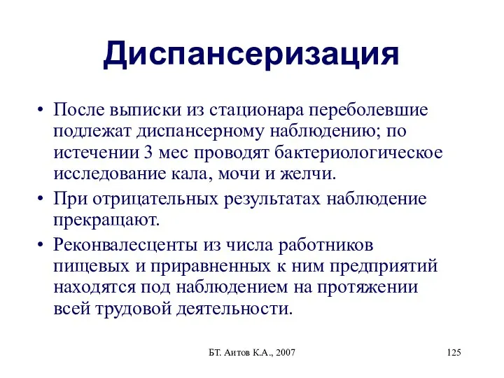 БТ. Аитов К.А., 2007 Диспансеризация После выписки из стационара переболевшие